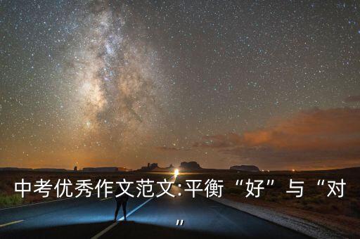 中考優(yōu)秀作文范文:平衡“好”與“對(duì)”