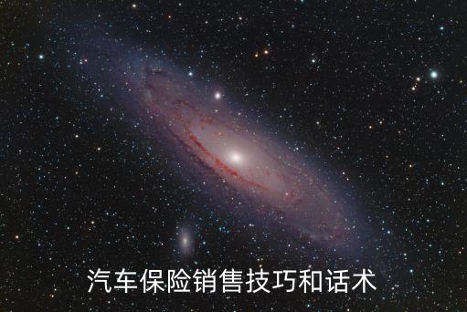 汽車(chē)保險(xiǎn)銷(xiāo)售技巧和話(huà)術(shù)