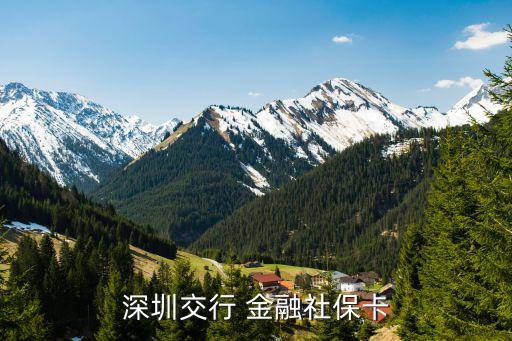 深圳交行 金融社?？? class=