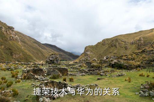 捷榮技術(shù)與華為的關系