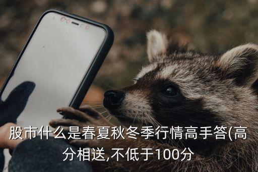 季節(jié)與股票,季節(jié)股票時(shí)間開(kāi)盤(pán)的時(shí)間表