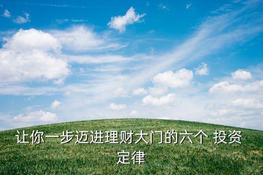 讓你一步邁進(jìn)理財大門的六個 投資 定律