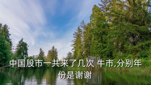 中國(guó)股市一共來(lái)了幾次 牛市,分別年份是謝謝