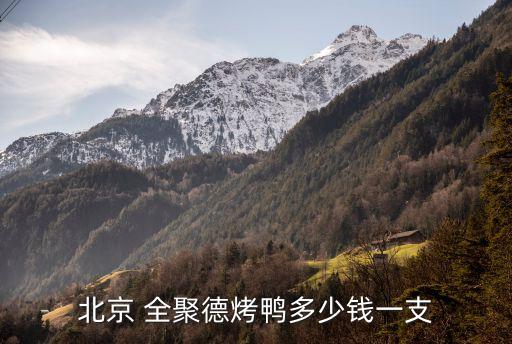 全聚德上?；春Ｂ返?淮海路全聚德地鐵幾號線
