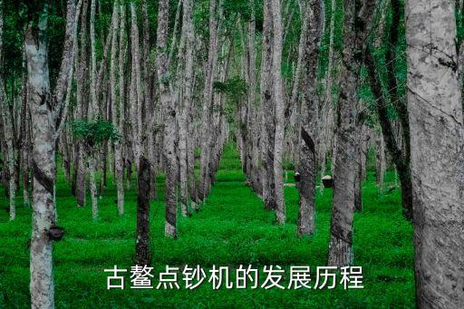  古鰲點鈔機的發(fā)展歷程
