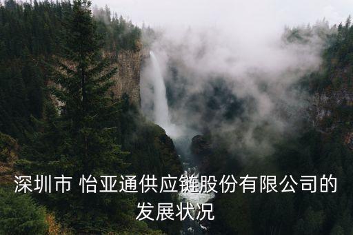 深圳市 怡亞通供應鏈股份有限公司的發(fā)展狀況