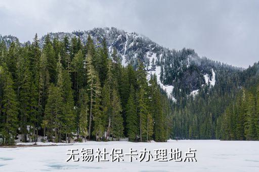  無(wú)錫社?？ㄞk理地點(diǎn)