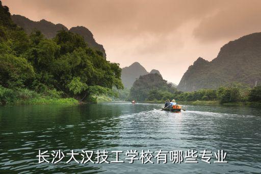  長(zhǎng)沙大漢技工學(xué)校有哪些專(zhuān)業(yè)