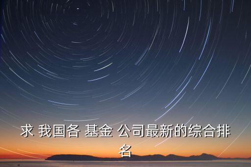我國基金管理公司有多少家,國?；鸸芾砉?/></a></span><span id=