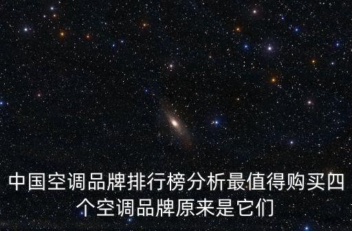 中國空調(diào)品牌排行榜分析最值得購買四個(gè)空調(diào)品牌原來是它們