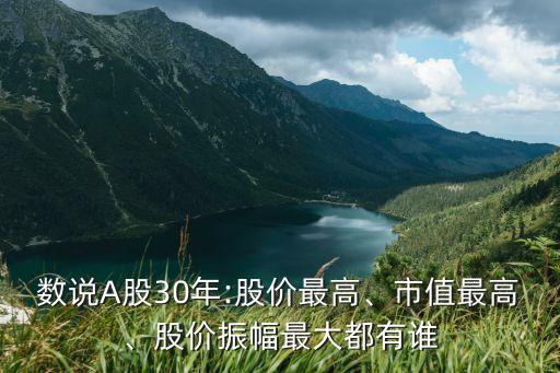 數(shù)說A股30年:股價最高、市值最高、股價振幅最大都有誰
