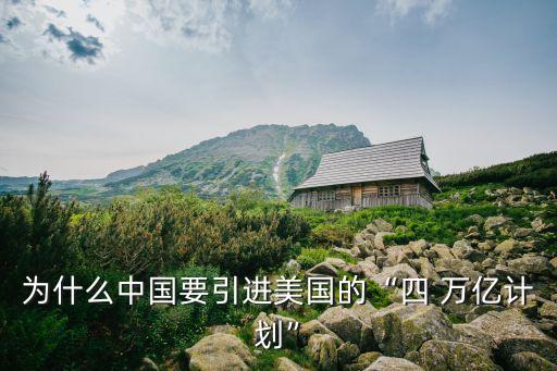 為什么中國要引進(jìn)美國的“四 萬億計劃”