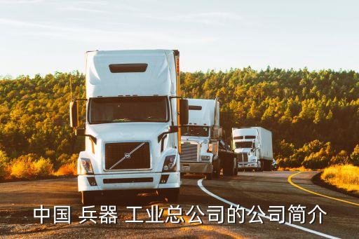 中國 兵器 工業(yè)總公司的公司簡(jiǎn)介