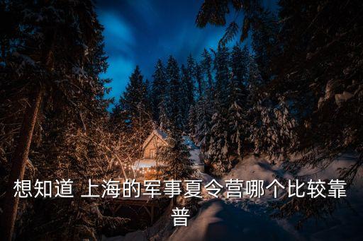 想知道 上海的軍事夏令營哪個(gè)比較靠普