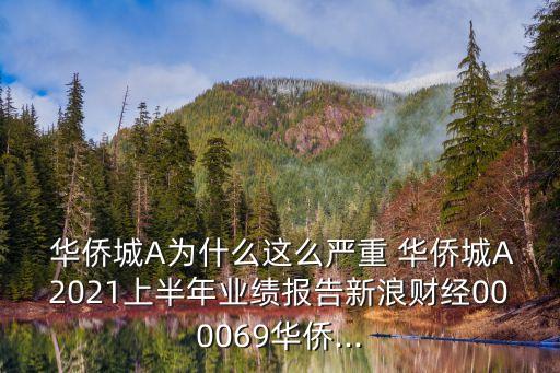  華僑城A為什么這么嚴重 華僑城A2021上半年業(yè)績報告新浪財經000069華僑...