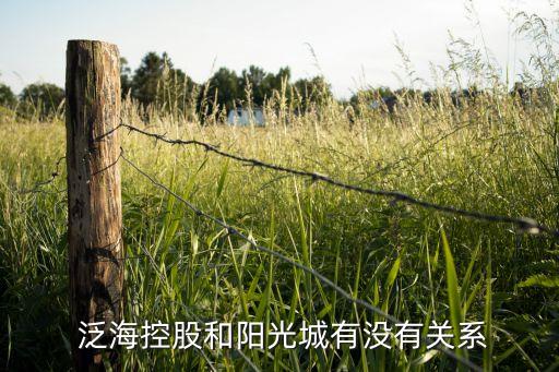  泛?？毓珊完?yáng)光城有沒(méi)有關(guān)系