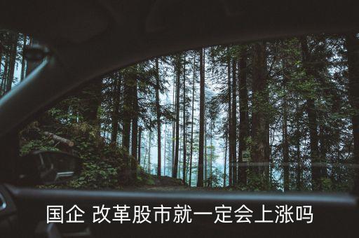 國企 改革股市就一定會(huì)上漲嗎