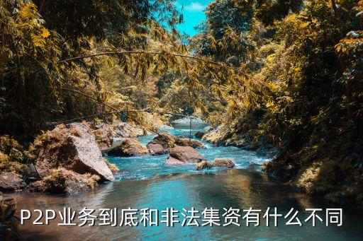 P2P業(yè)務到底和非法集資有什么不同