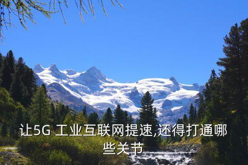 讓5G 工業(yè)互聯(lián)網提速,還得打通哪些關節(jié)