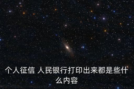 個(gè)人征信 人民銀行打印出來(lái)都是些什么內(nèi)容