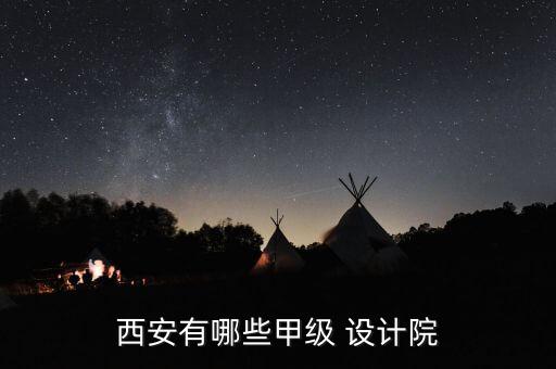 西安有哪些甲級 設計院