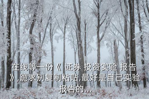 證券投資報告網(wǎng)站,大學(xué)生證券投資報告