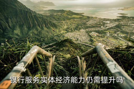 銀行服務實體經(jīng)濟能力仍需提升嗎