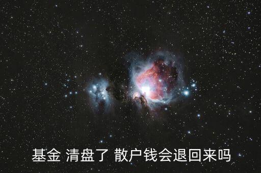 基金清盤(pán)了散戶(hù)怎么辦,基金虧了50%了死守能回來(lái)本金嗎