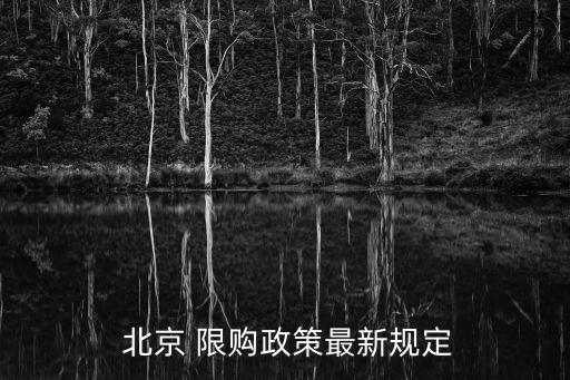 北京如何限購(gòu),北京解除限購(gòu)2023
