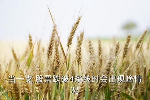 當一支 股票跌破4條線時會出現(xiàn)啥情況