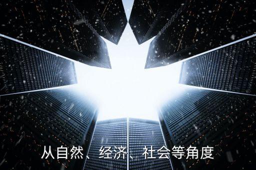 從自然、經(jīng)濟、社會等角度