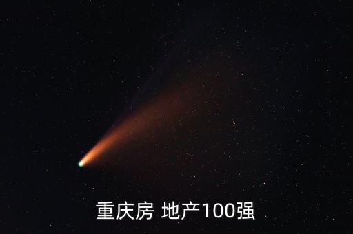 重慶房 地產100強