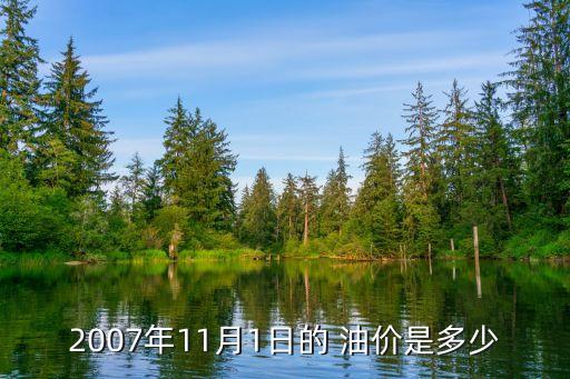 北京加油站油價(jià)查詢,附近加油站油價(jià)查詢92多少錢(qián)一升