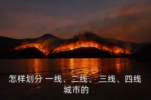 怎樣劃分 一線、二線、 三線、四線 城市的