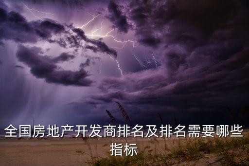 全國(guó)房地產(chǎn)開(kāi)發(fā)商排名及排名需要哪些指標(biāo)