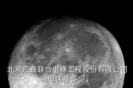  北京匯鑫聯(lián)合電梯工程股份有限公司電話(huà)是多少