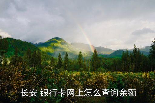長安銀行電子現金賬戶,手機銀行電子現金怎么轉到普通賬戶