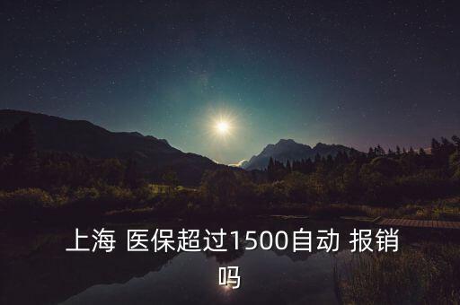 上海醫(yī)?？▓箐N比例,北京醫(yī)保卡報銷范圍及比例