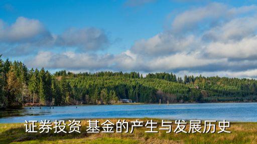 證券投資 基金的產生與發(fā)展歷史