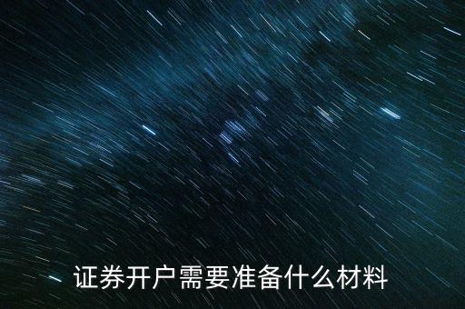 證券開(kāi)戶(hù)需要準(zhǔn)備什么材料