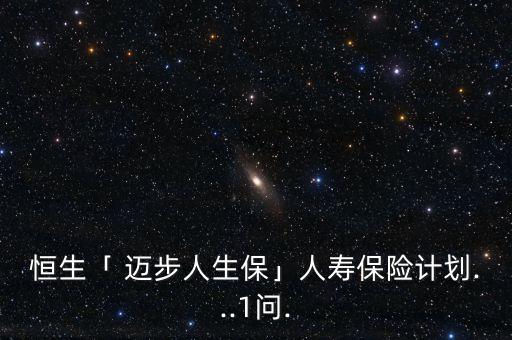 恒生「 邁步人生?！谷藟郾ｋU計劃...1問.