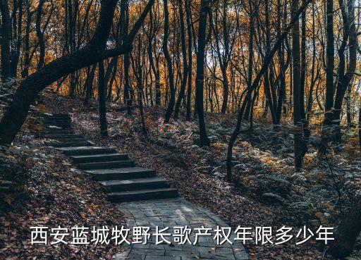  西安藍城牧野長歌產(chǎn)權年限多少年