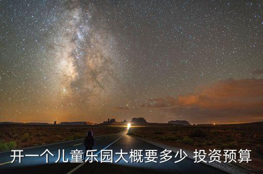 開一個兒童樂園大概要多少 投資預算