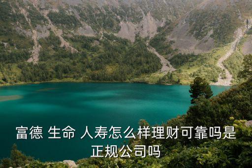 富得生命人壽內蒙古分公司,富德生命人壽內蒙古分公司