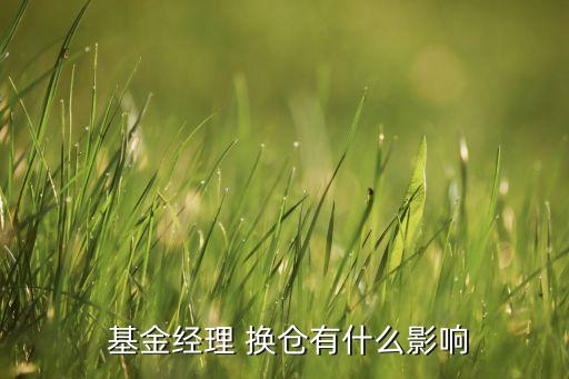  基金經理 換倉有什么影響