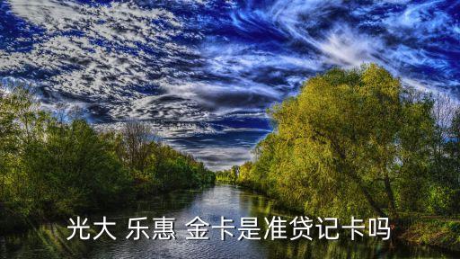 中國光大銀行濟(jì)南樂惠金卡,光大銀行樂惠金卡逾期是會(huì)起訴還是報(bào)警