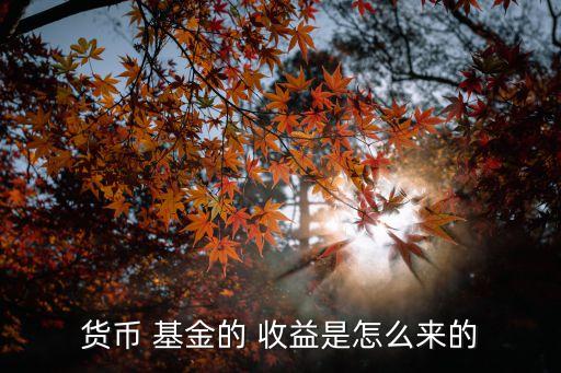 基金如何獲得收益,如何預估當天基金收益