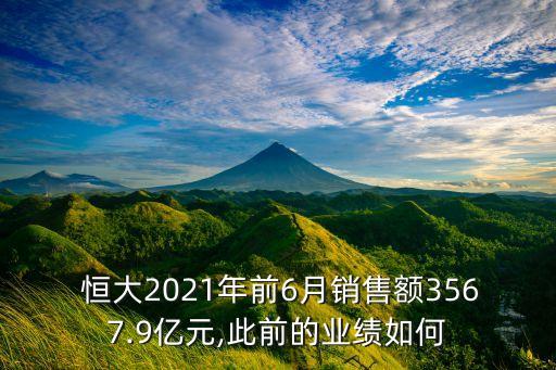  恒大2021年前6月銷(xiāo)售額3567.9億元,此前的業(yè)績(jī)?nèi)绾? class=