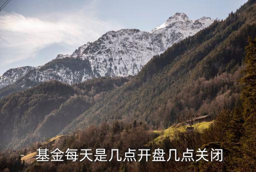  基金每天是幾點開盤幾點關閉