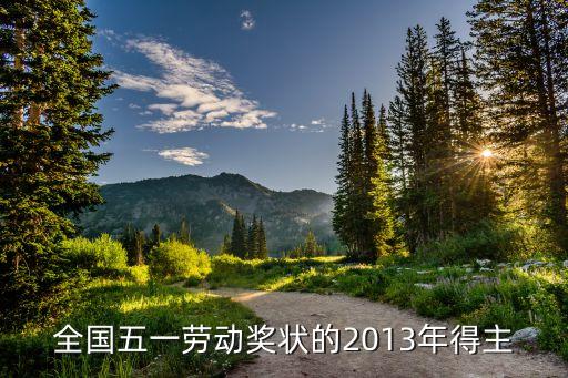 全國五一勞動(dòng)獎(jiǎng)狀的2013年得主